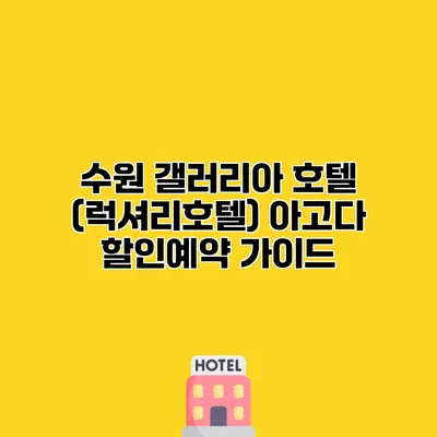 수원 갤러리아 호텔 (럭셔리호텔) 아고다 할인예약 가이드