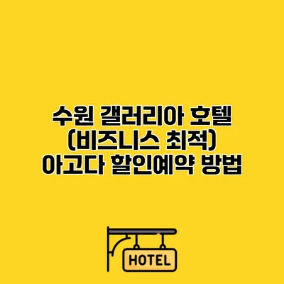 수원 갤러리아 호텔 (비즈니스 최적) 아고다 할인예약 방법