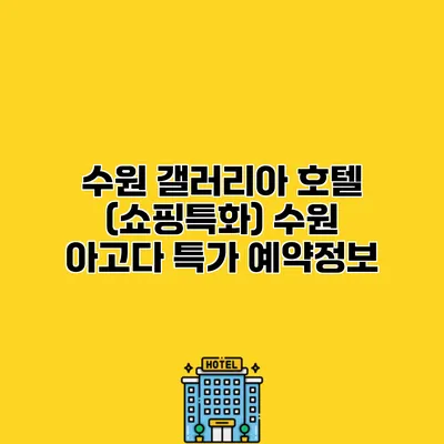 수원 갤러리아 호텔 (쇼핑특화) 수원 아고다 특가 예약정보