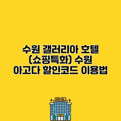 수원 갤러리아 호텔 (쇼핑특화) 수원 아고다 할인코드 이용법