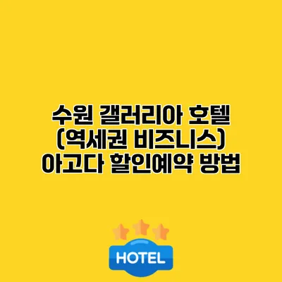 수원 갤러리아 호텔 (역세권 비즈니스) 아고다 할인예약 방법