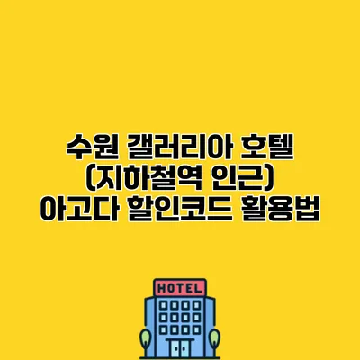 수원 갤러리아 호텔 (지하철역 인근) 아고다 할인코드 활용법