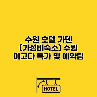 수원 호텔 가덴 (가성비숙소) 수원 아고다 특가 및 예약팁