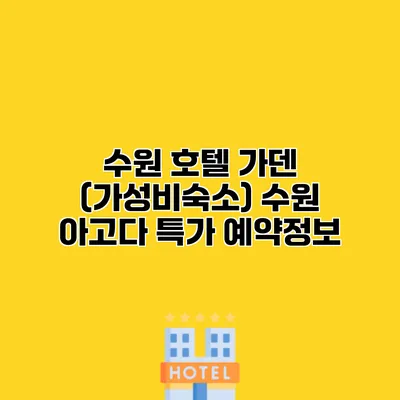수원 호텔 가덴 (가성비숙소) 수원 아고다 특가 예약정보