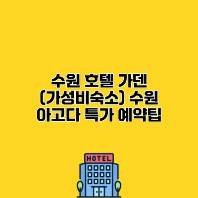 수원 호텔 가덴 (가성비숙소) 수원 아고다 특가 예약팁