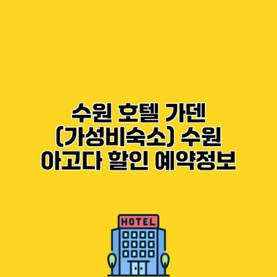 수원 호텔 가덴 (가성비숙소) 수원 아고다 할인 예약정보