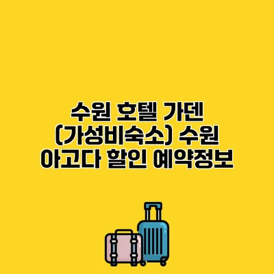 수원 호텔 가덴 (가성비숙소) 수원 아고다 할인 예약정보