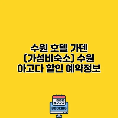 수원 호텔 가덴 (가성비숙소) 수원 아고다 할인 예약정보