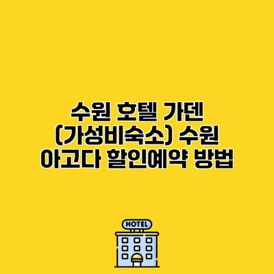 수원 호텔 가덴 (가성비숙소) 수원 아고다 할인예약 방법