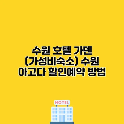수원 호텔 가덴 (가성비숙소) 수원 아고다 할인예약 방법