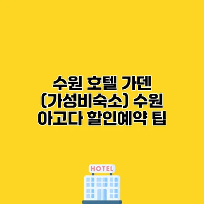수원 호텔 가덴 (가성비숙소) 수원 아고다 할인예약 팁