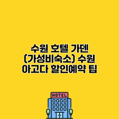 수원 호텔 가덴 (가성비숙소) 수원 아고다 할인예약 팁