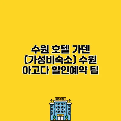 수원 호텔 가덴 (가성비숙소) 수원 아고다 할인예약 팁