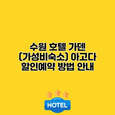 수원 호텔 가덴 (가성비숙소) 아고다 할인예약 방법 안내