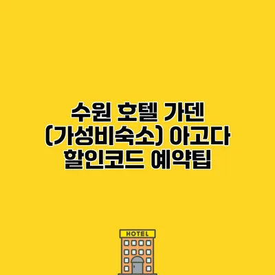 수원 호텔 가덴 (가성비숙소) 아고다 할인코드 예약팁