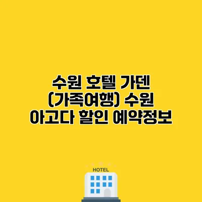 수원 호텔 가덴 (가족여행) 수원 아고다 할인 예약정보