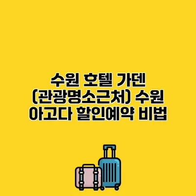 수원 호텔 가덴 (관광명소근처) 수원 아고다 할인예약 비법