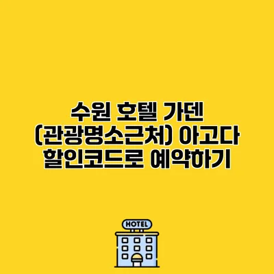 수원 호텔 가덴 (관광명소근처) 아고다 할인코드로 예약하기
