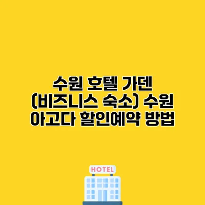 수원 호텔 가덴 (비즈니스 숙소) 수원 아고다 할인예약 방법