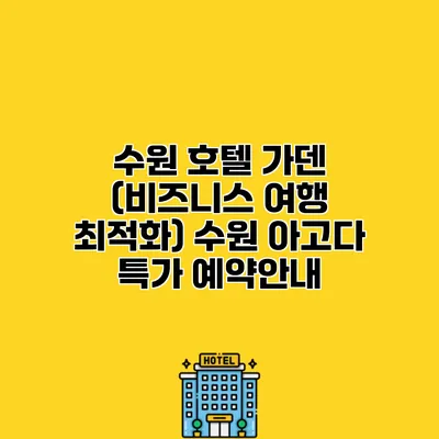 수원 호텔 가덴 (비즈니스 여행 최적화) 수원 아고다 특가 예약안내