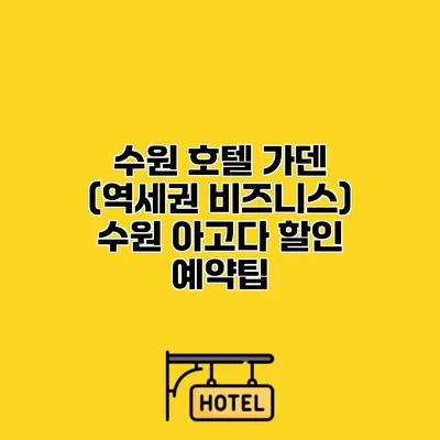 수원 호텔 가덴 (역세권 비즈니스) 수원 아고다 할인 예약팁