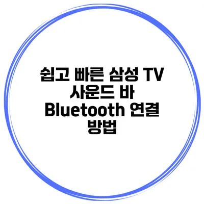 쉽고 빠른 삼성 TV 사운드 바 Bluetooth 연결 방법