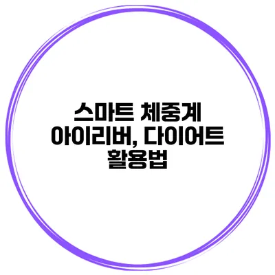 스마트 체중계 아이리버, 다이어트 활용법