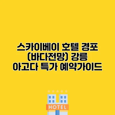 스카이베이 호텔 경포 (바다전망) 강릉 아고다 특가 예약가이드