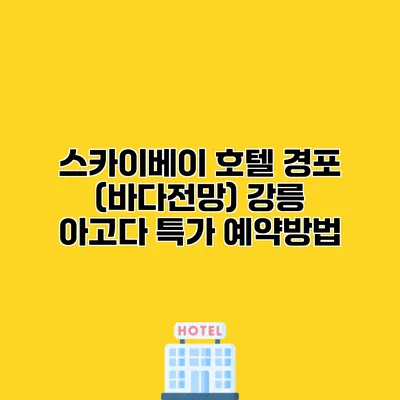 스카이베이 호텔 경포 (바다전망) 강릉 아고다 특가 예약방법