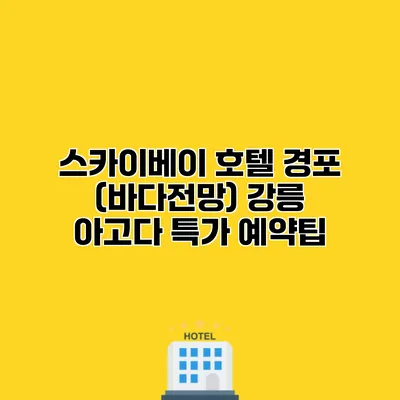 스카이베이 호텔 경포 (바다전망) 강릉 아고다 특가 예약팁