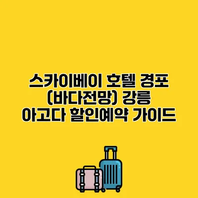 스카이베이 호텔 경포 (바다전망) 강릉 아고다 할인예약 가이드