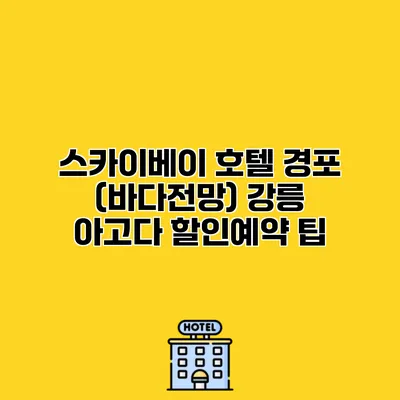 스카이베이 호텔 경포 (바다전망) 강릉 아고다 할인예약 팁