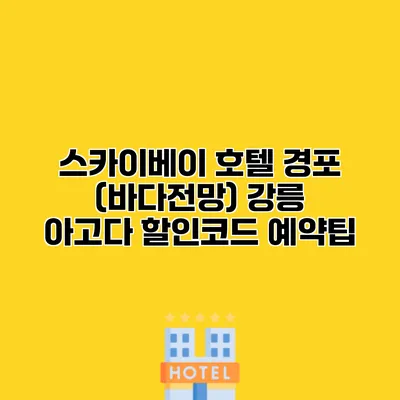 스카이베이 호텔 경포 (바다전망) 강릉 아고다 할인코드 예약팁