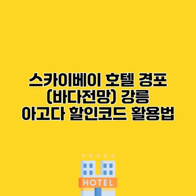 스카이베이 호텔 경포 (바다전망) 강릉 아고다 할인코드 활용법