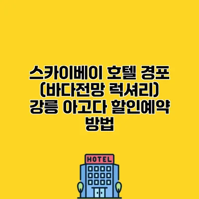스카이베이 호텔 경포 (바다전망 럭셔리) 강릉 아고다 할인예약 방법