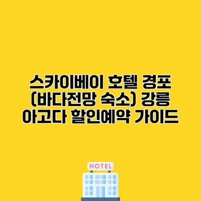 스카이베이 호텔 경포 (바다전망 숙소) 강릉 아고다 할인예약 가이드