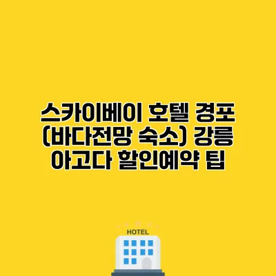 스카이베이 호텔 경포 (바다전망 숙소) 강릉 아고다 할인예약 팁