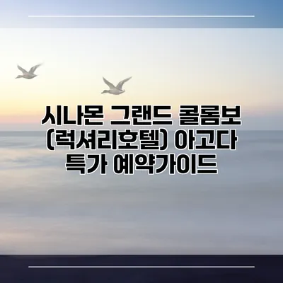 시나몬 그랜드 콜롬보 (럭셔리호텔) 아고다 특가 예약가이드