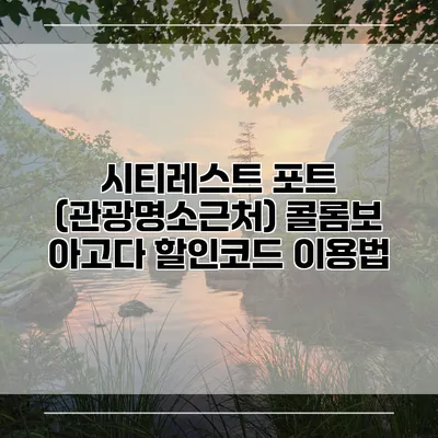 시티레스트 포트 (관광명소근처) 콜롬보 아고다 할인코드 이용법