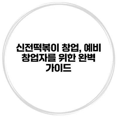 신전떡볶이 창업, 예비 창업자를 위한 완벽 가이드