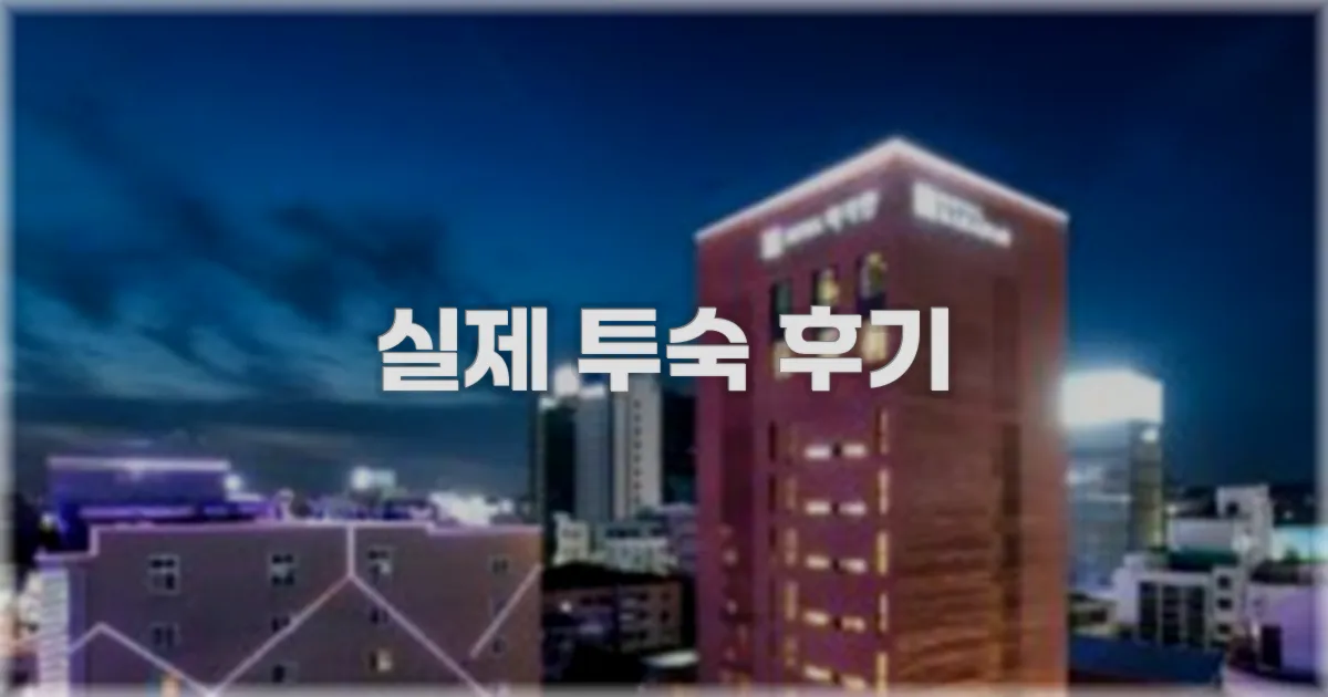 💬 실제 투숙 후기