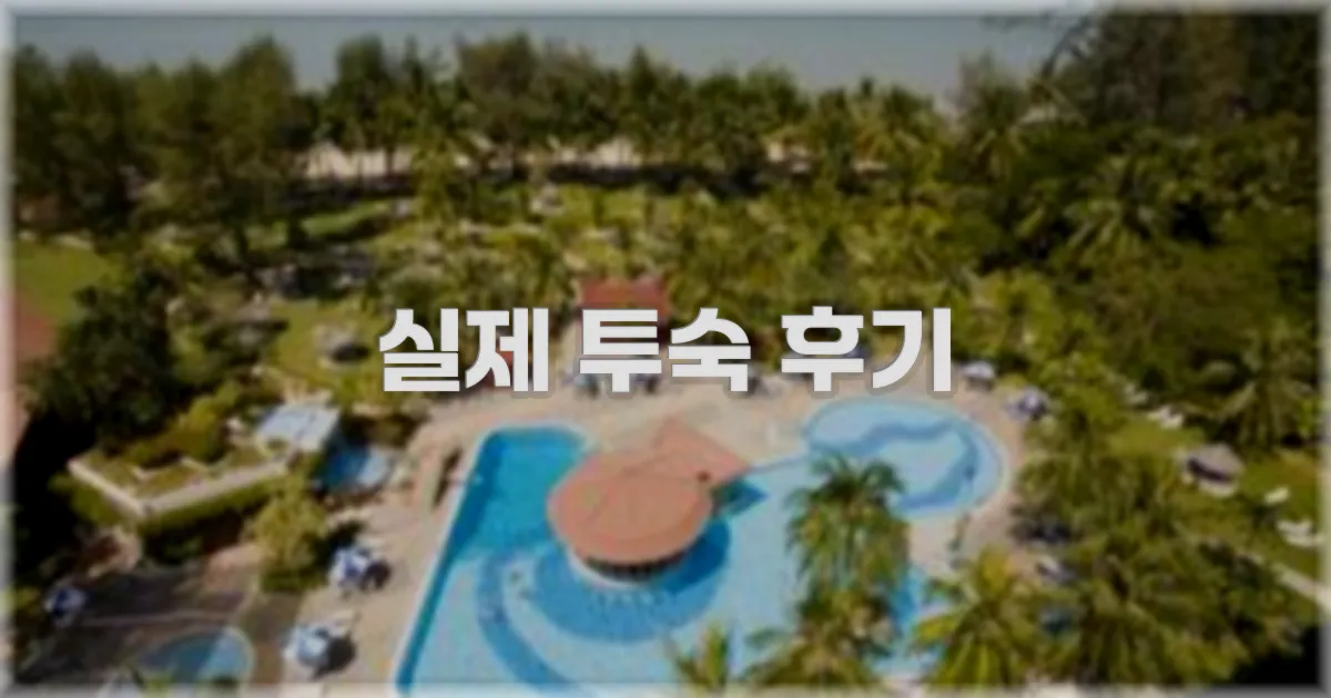 💬 실제 투숙 후기