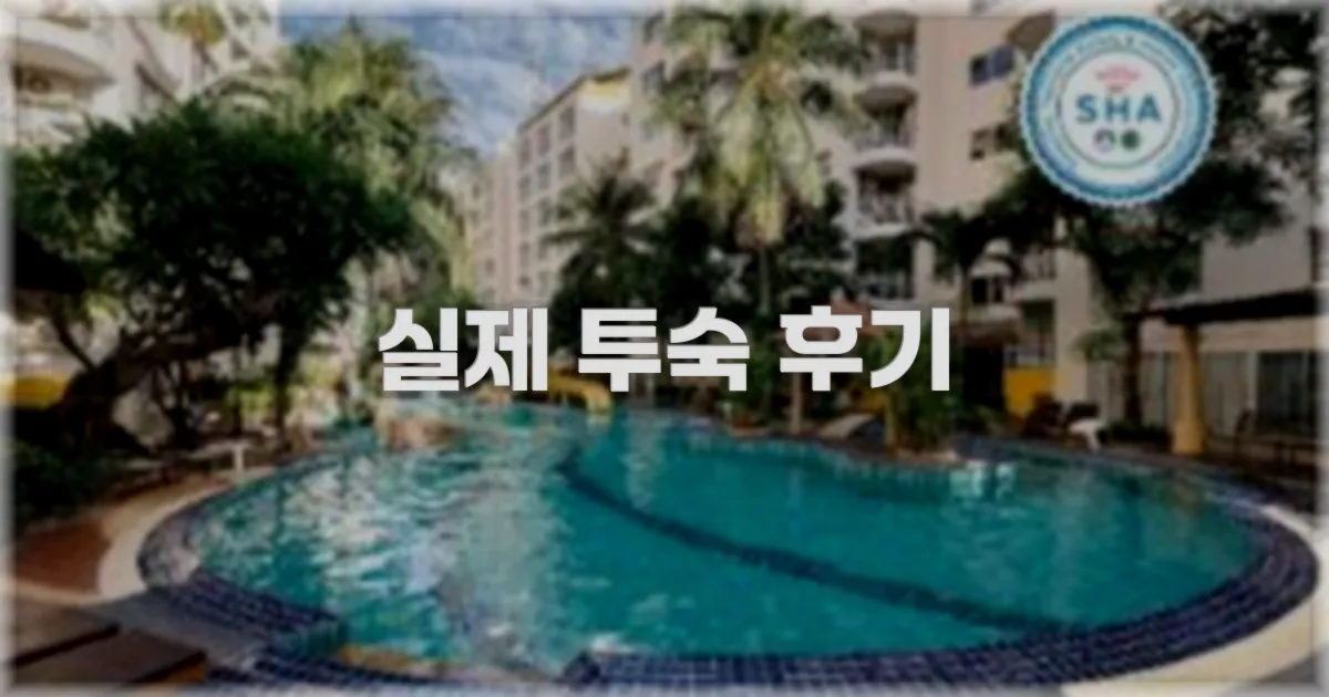 💬 실제 투숙 후기