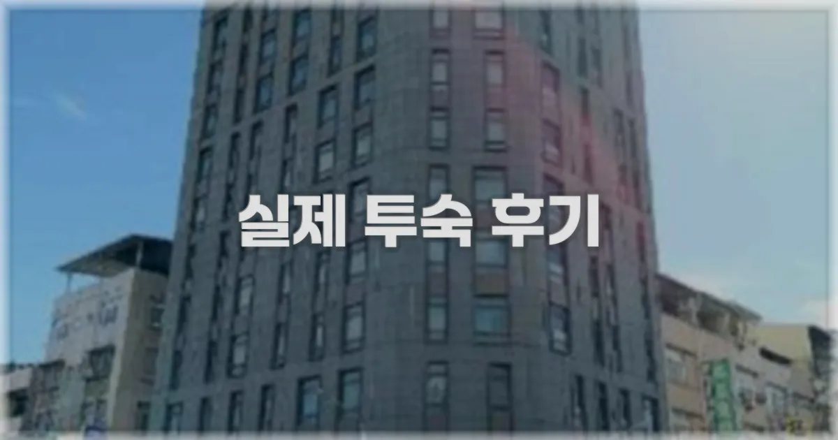 💬 실제 투숙 후기