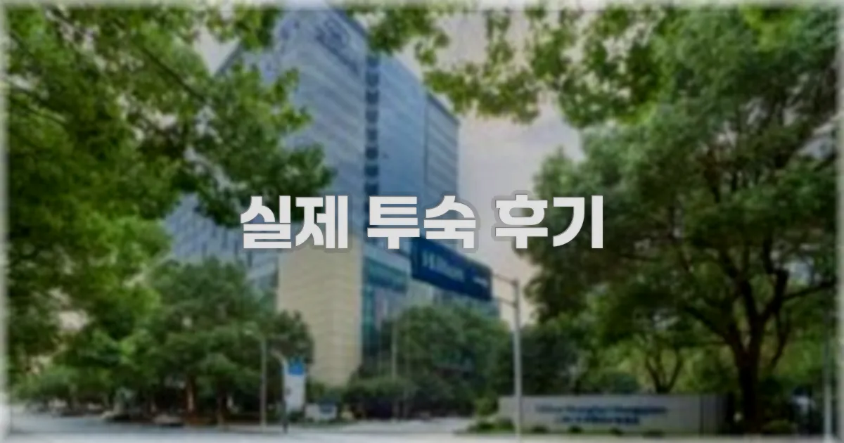 💬 실제 투숙 후기