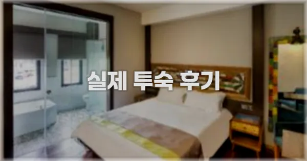💬 실제 투숙 후기