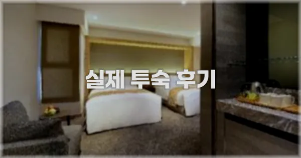 💬 실제 투숙 후기
