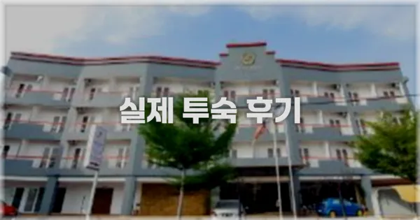 💬 실제 투숙 후기