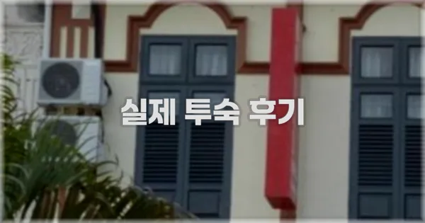 💬 실제 투숙 후기