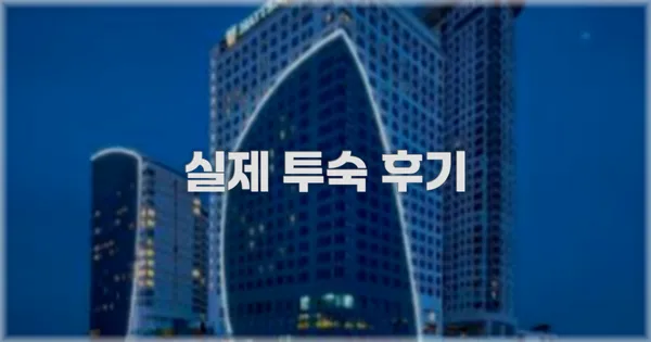 💬 실제 투숙 후기